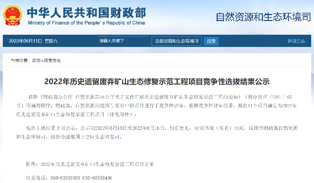 2022年-2025年歷史遺留廢棄礦山生態(tài)修復(fù)示范工程項(xiàng)目名單